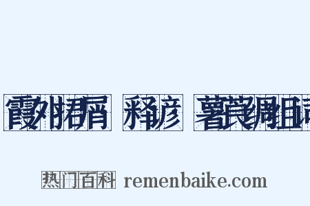 霞外捃屑·释谚·薯莨绸组词是什么意思的图片